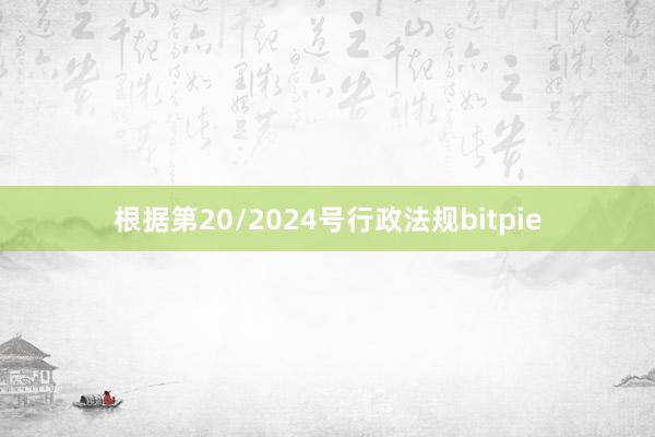 根据第20/2024号行政法规bitpie