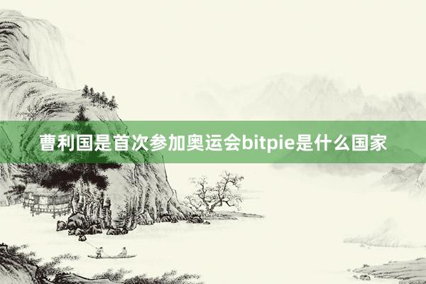 曹利国是首次参加奥运会bitpie是什么国家