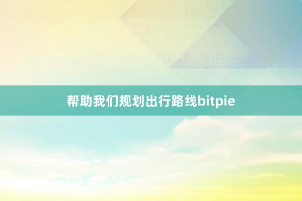 帮助我们规划出行路线bitpie