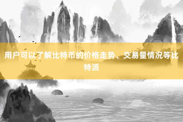 用户可以了解比特币的价格走势、交易量情况等比特派