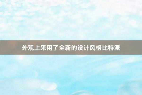 外观上采用了全新的设计风格比特派