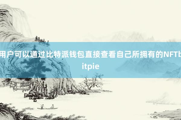 用户可以通过比特派钱包直接查看自己所拥有的NFTbitpie