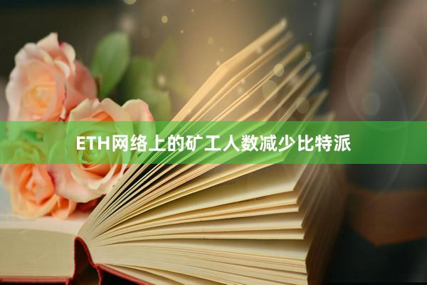 ETH网络上的矿工人数减少比特派