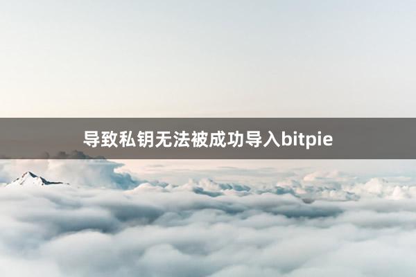 导致私钥无法被成功导入bitpie