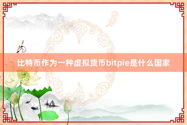 比特币作为一种虚拟货币bitpie是什么国家