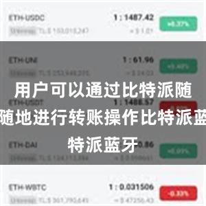 用户可以通过比特派随时随地进行转账操作比特派蓝牙