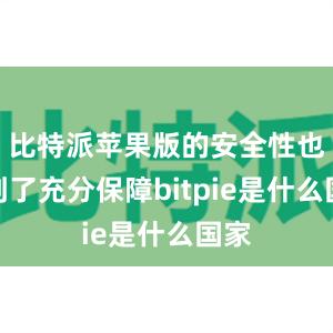 比特派苹果版的安全性也得到了充分保障bitpie是什么国家