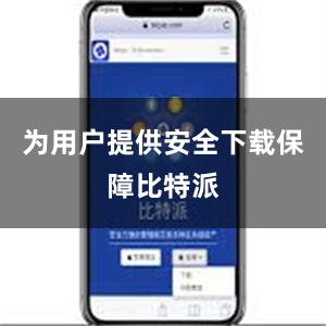 为用户提供安全下载保障比特派