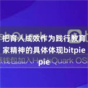 把育人成效作为践行教育家精神的具体体现bitpie