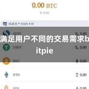 满足用户不同的交易需求bitpie