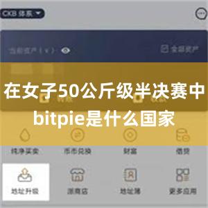 在女子50公斤级半决赛中bitpie是什么国家