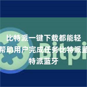 比特派一键下载都能轻松帮助用户完成任务比特派蓝牙