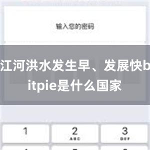 江河洪水发生早、发展快bitpie是什么国家