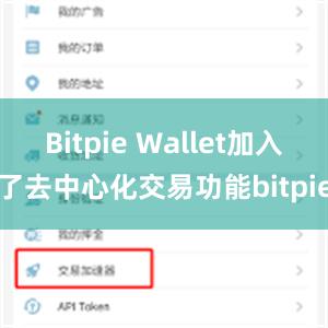 Bitpie Wallet加入了去中心化交易功能bitpie