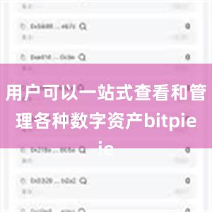 用户可以一站式查看和管理各种数字资产bitpie