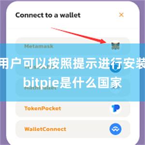 用户可以按照提示进行安装bitpie是什么国家