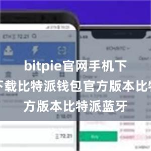 bitpie官网手机下载想要下载比特派钱包官方版本比特派蓝牙