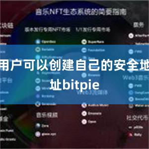 用户可以创建自己的安全地址bitpie