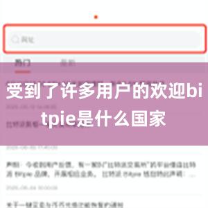 受到了许多用户的欢迎bitpie是什么国家