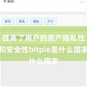 提高了用户的资产隐私性和安全性bitpie是什么国家