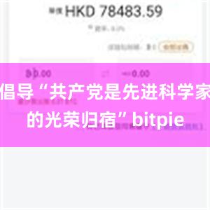 倡导“共产党是先进科学家的光荣归宿”bitpie