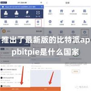 推出了最新版的比特派appbitpie是什么国家