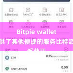 Bitpie wallet还提供了其他便捷的服务比特派蓝牙