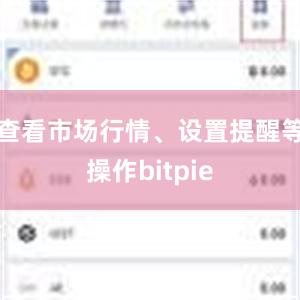 查看市场行情、设置提醒等操作bitpie