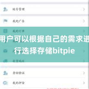 用户可以根据自己的需求进行选择存储bitpie