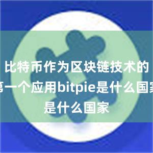 比特币作为区块链技术的第一个应用bitpie是什么国家