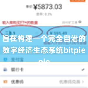 旨在构建一个完全自治的数字经济生态系统bitpie