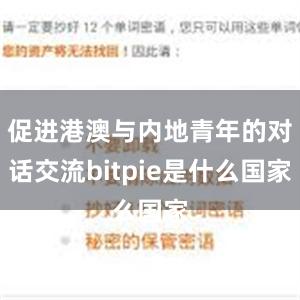 促进港澳与内地青年的对话交流bitpie是什么国家