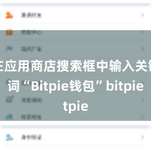 在应用商店搜索框中输入关键词“Bitpie钱包”bitpie