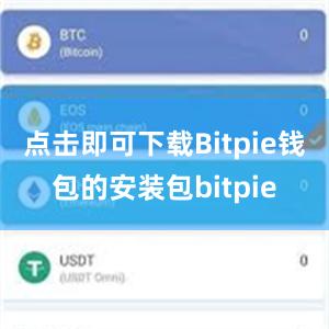 点击即可下载Bitpie钱包的安装包bitpie