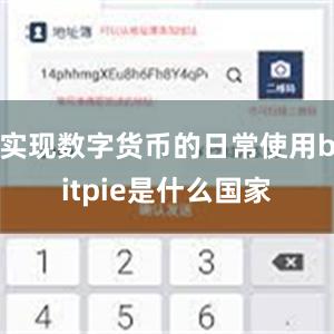 实现数字货币的日常使用bitpie是什么国家