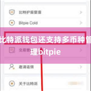 比特派钱包还支持多币种管理bitpie