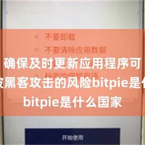 确保及时更新应用程序可以减少被黑客攻击的风险bitpie是什么国家