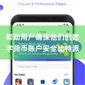 帮助用户确保他们的数字货币账户安全比特派