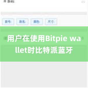 用户在使用Bitpie wallet时比特派蓝牙