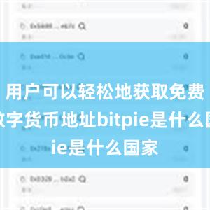 用户可以轻松地获取免费的数字货币地址bitpie是什么国家