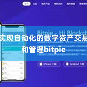 实现自动化的数字资产交易和管理bitpie