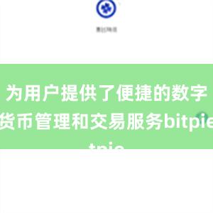 为用户提供了便捷的数字货币管理和交易服务bitpie