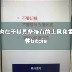 也在于其具备特有的上风和秉性bitpie