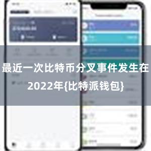 最近一次比特币分叉事件发生在2022年{比特派钱包}