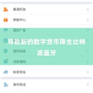 导致新的数字货币降生比特派蓝牙