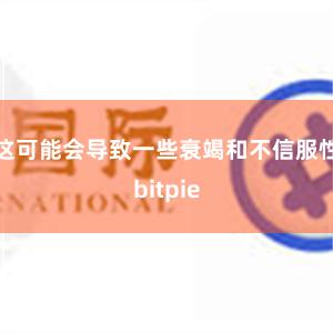 这可能会导致一些衰竭和不信服性bitpie