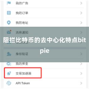 阻拦比特币的去中心化特点bitpie