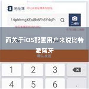 而关于iOS配置用户来说比特派蓝牙