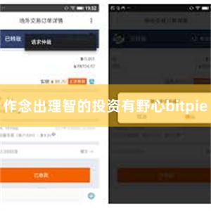 作念出理智的投资有野心bitpie