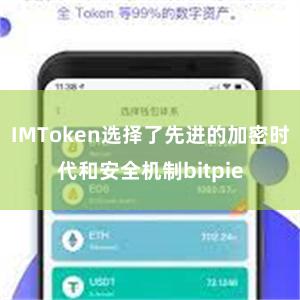 IMToken选择了先进的加密时代和安全机制bitpie